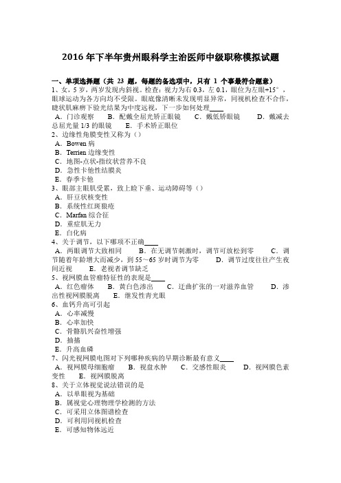 2016年下半年贵州眼科学主治医师中级职称模拟试题