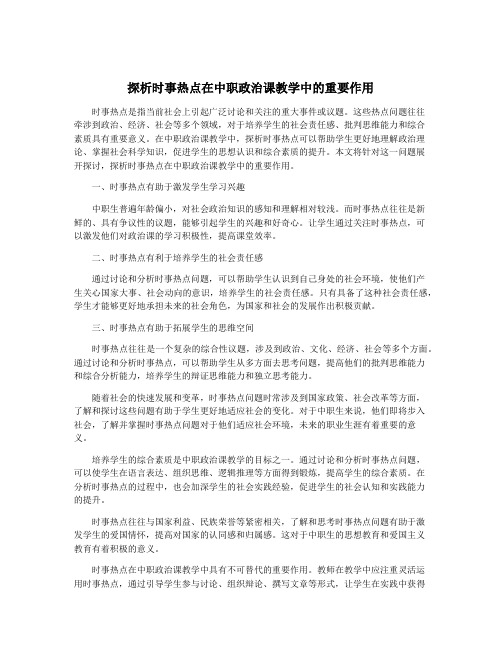 探析时事热点在中职政治课教学中的重要作用