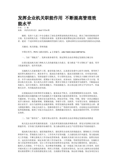 发挥企业机关职能作用 不断提高管理效能水平