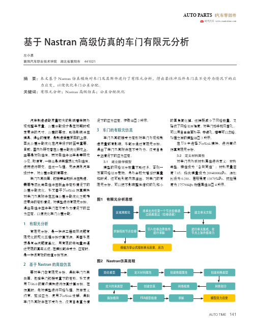 基于Nastran高级仿真的车门有限元分析