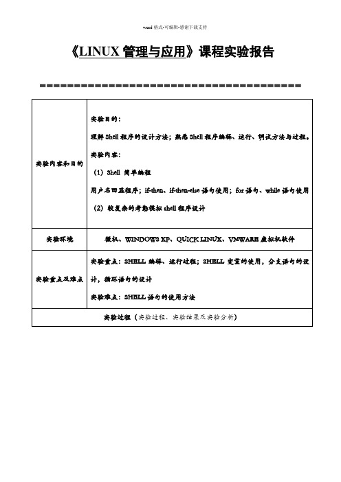 LINUX-Shell编程实验报告