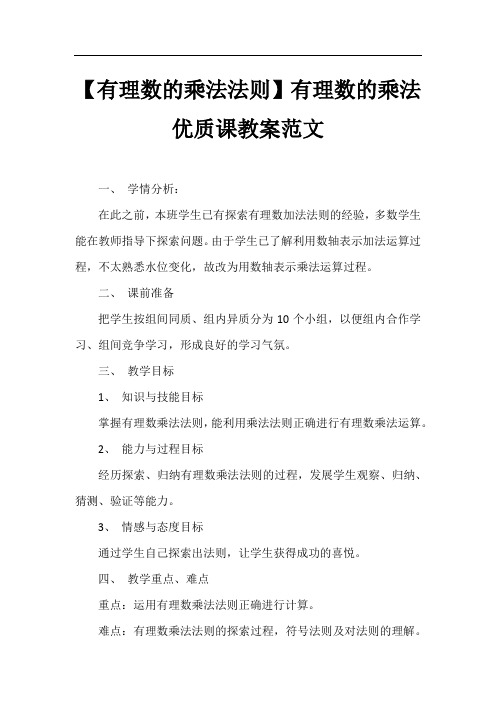 【有理数的乘法法则】有理数的乘法优质课教案