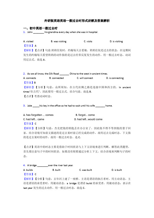 外研版英语英语一般过去时形式讲解及答案解析