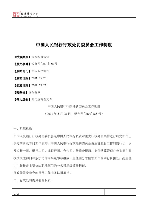 中国人民银行行政处罚委员会工作制度