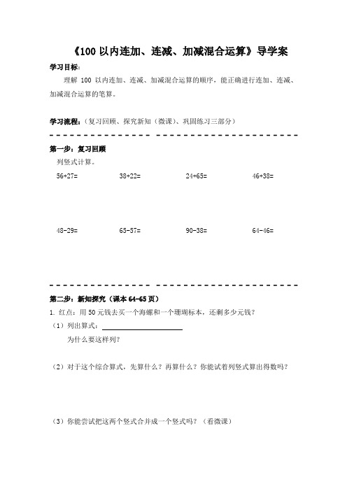 《100以内连加、连减、加减混合运算》导学案(附答案)