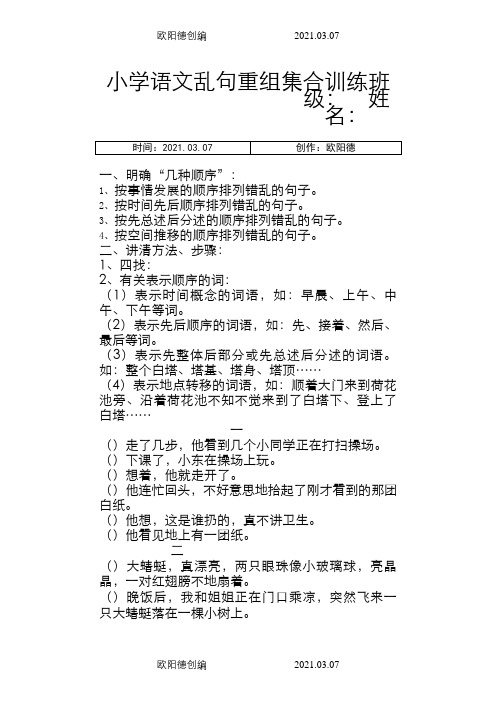 小学语文乱句重组集合训练之欧阳德创编