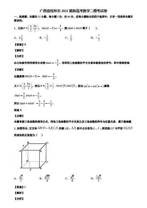 广西省桂林市2021届新高考数学二模考试卷含解析