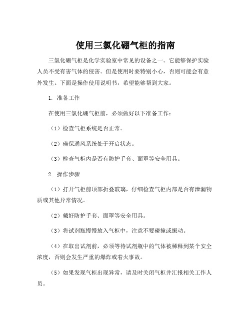 三氯化硼气柜操作使用说明书