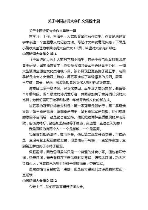 关于中国诗词大会作文集锦十篇