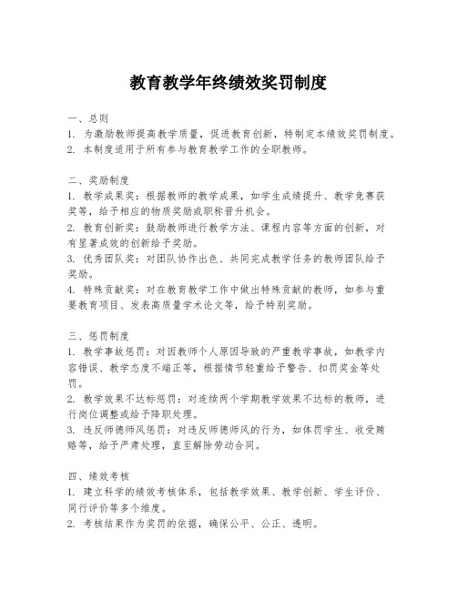 教育教学年终绩效奖罚制度