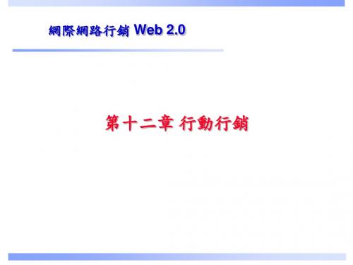 网际网路行销Web精品PPT-PPT课件