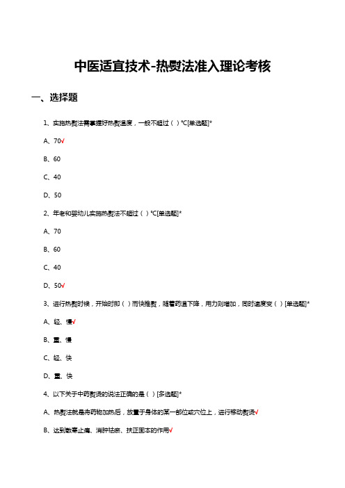 中医适宜技术-热熨法准入理论考核试题及答案