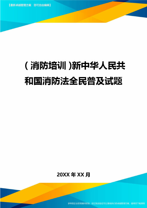 (消防培训)新中华人民共和国消防法全民普及试题最全版