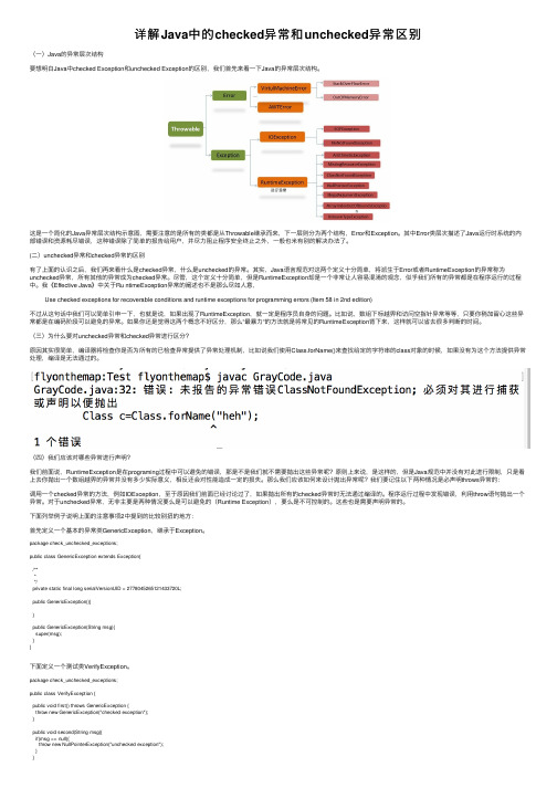 详解Java中的checked异常和unchecked异常区别