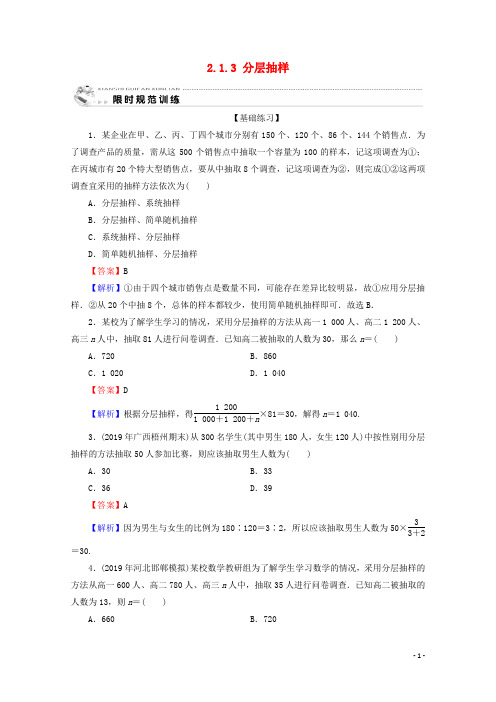 2019_2020学年高中数学第二章统计2.1.3分层抽样限时规范训练新人教A版必修3