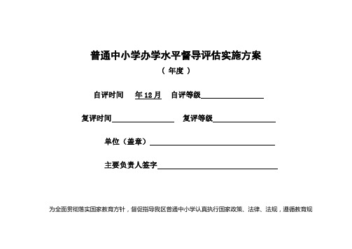 普通中小学办学水平督导评估实施方案