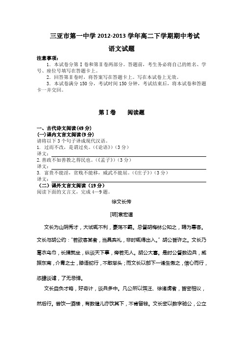 海南省三亚市第一中学2012-2013学年高二下学期期中考试语文试题汇总