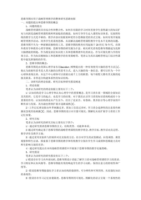 思维导图应用于战略管理教学的整体研究思路初探