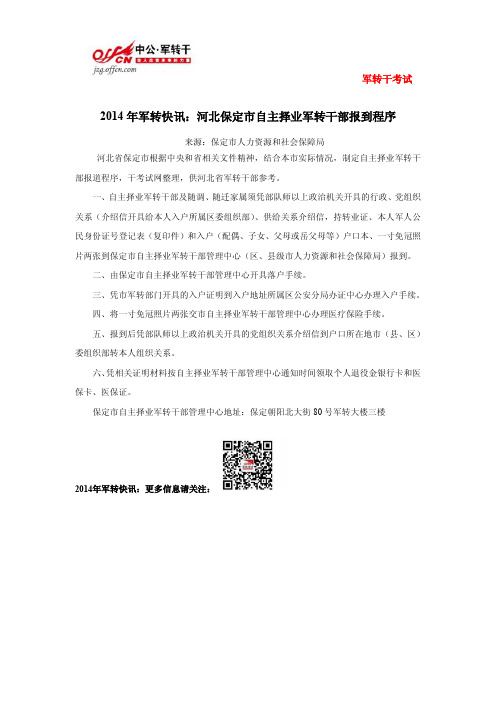 2014年军转快讯:保定市自主择业军转干部报到程序