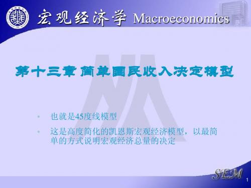 第十三章 简单国民收入决定模型
