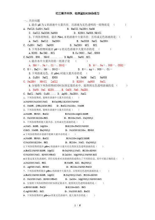 初三离子共存、物质鉴别和除杂练习