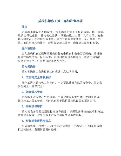 盾构机操作工施工详细注意事项