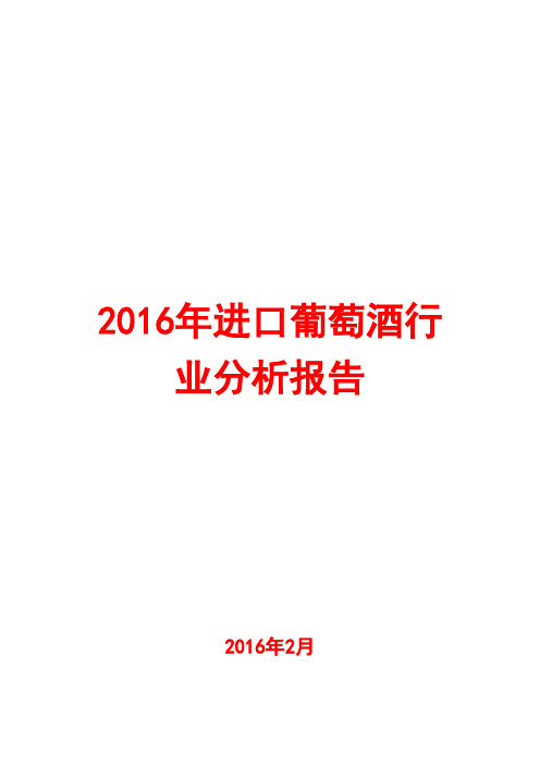 2016年进口萄酒行业分析报告