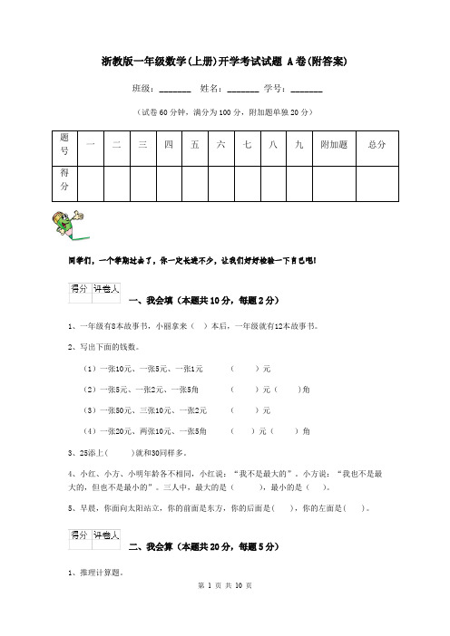 浙教版一年级数学(上册)开学考试试题 A卷(附答案)