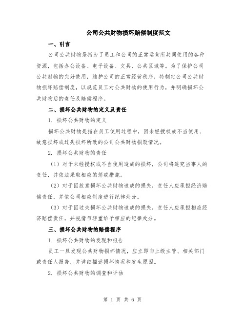 公司公共财物损坏赔偿制度范文（二篇）