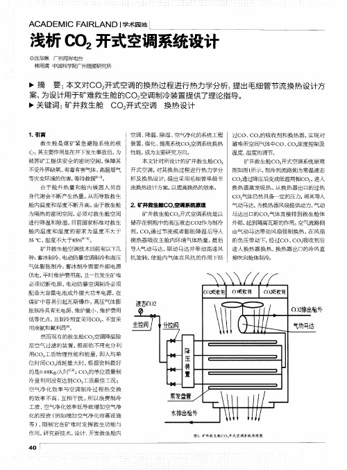 浅析CO2开式空调系统设计