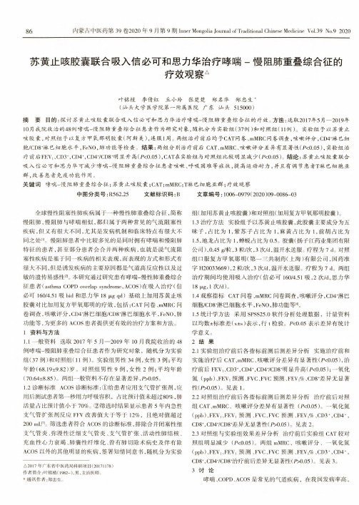 苏黄止咳胶囊联合吸入信必可和思力华治疗哮喘-慢阻肺重叠综合征的疗效观察