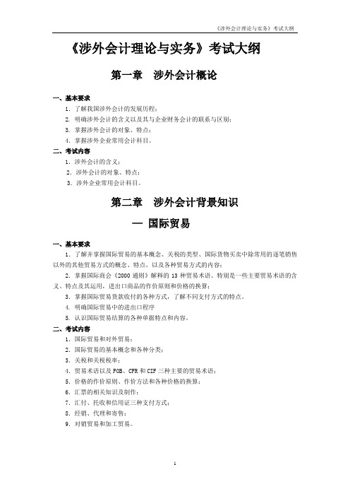 涉外会计理论与实务考试大纲涉外会计理论与实务考试大纲第一