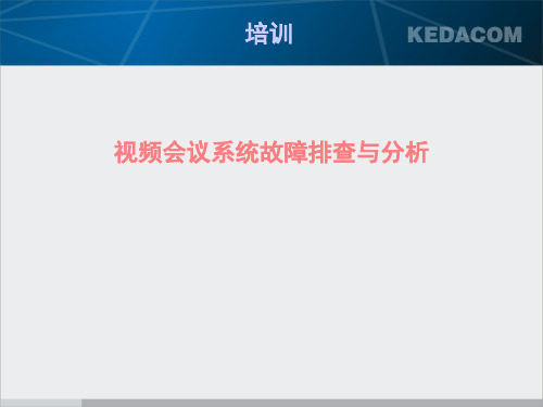 视频会议系统故障排查与分析