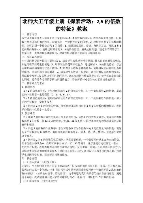 北师大五年级上册《探索活动：2,5的倍数的特征》教案