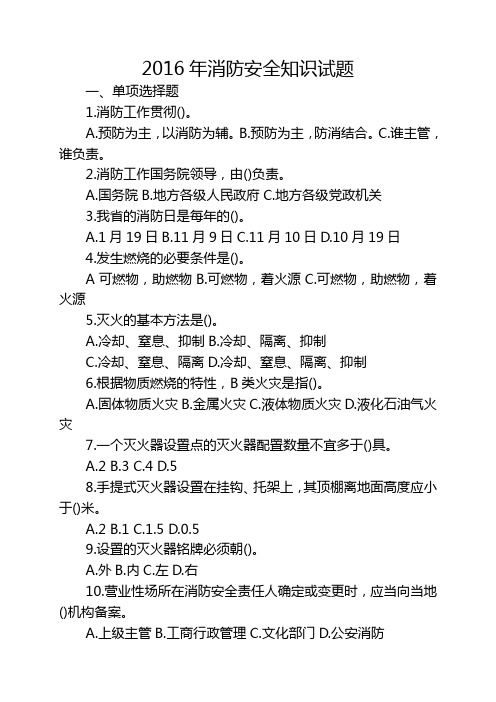 2016年消防安全知识竞赛试题[001]