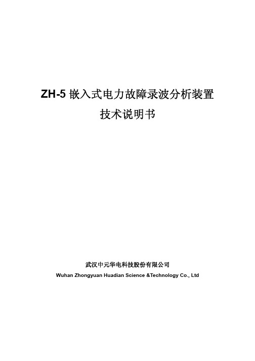 中元华电ZH-5故障录波器技术使用说明