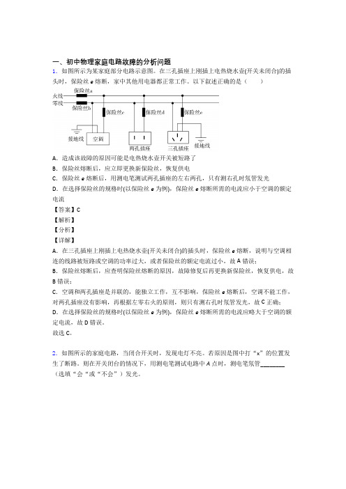 中考物理家庭电路故障的分析问题-经典压轴题及详细答案