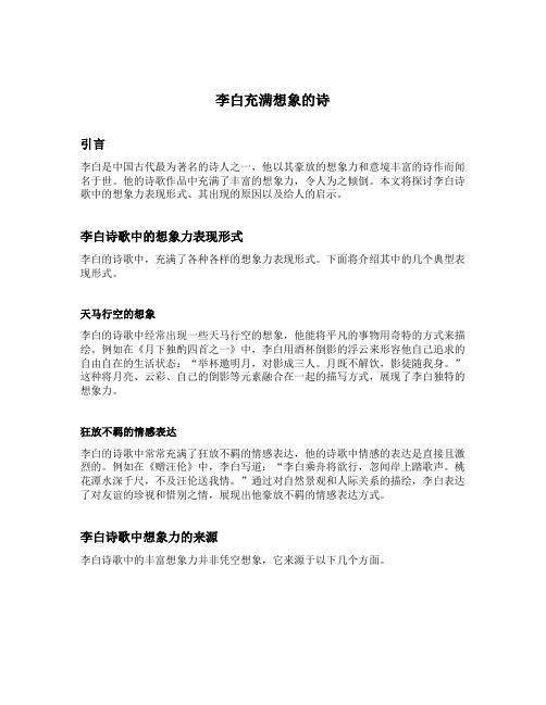 李白充满想象的诗