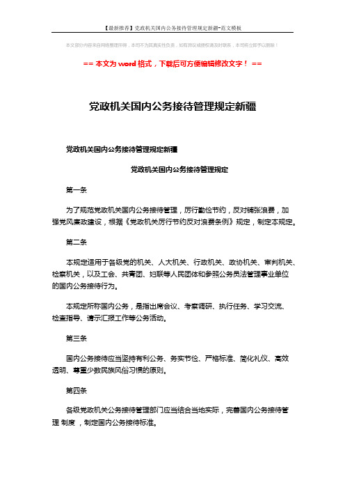 【最新推荐】党政机关国内公务接待管理规定新疆-范文模板 (6页)