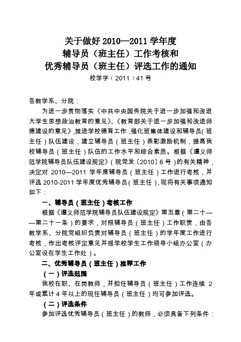 (绩效考核)贵州省遵义师范学院-学年度辅导员(班主任)考核及评优