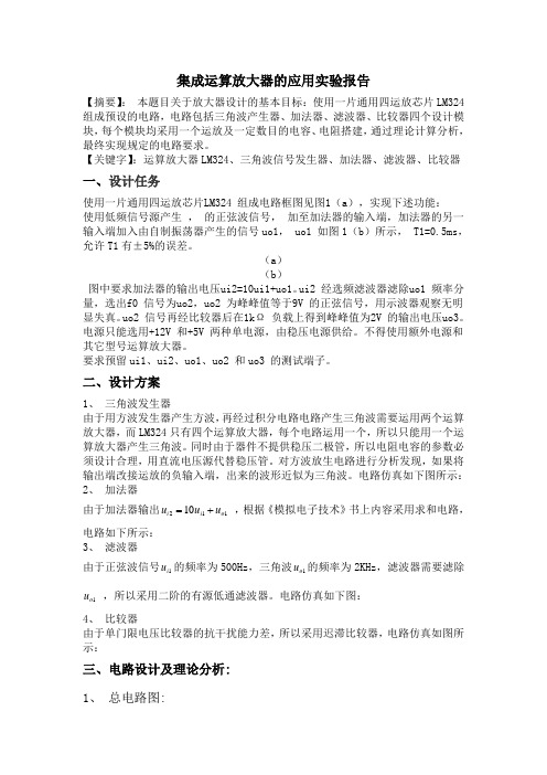 集成运算放大器的应用实验报告