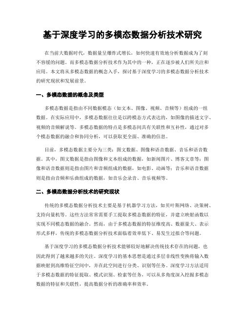 基于深度学习的多模态数据分析技术研究