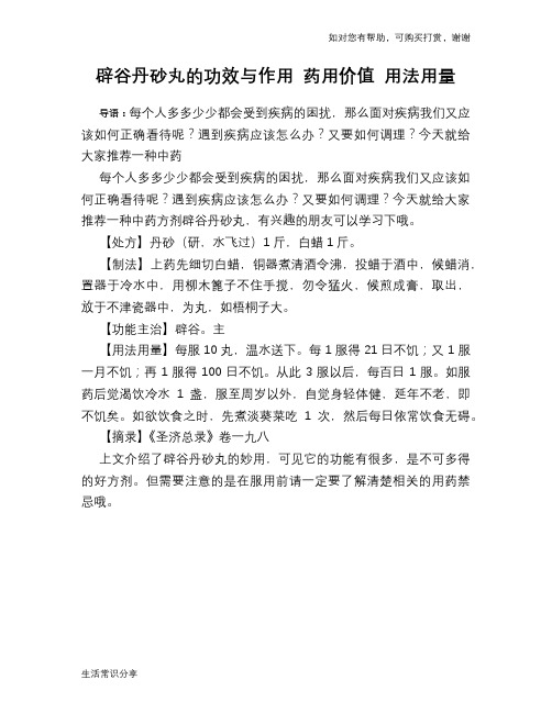 辟谷丹砂丸的功效与作用 药用价值 用法用量