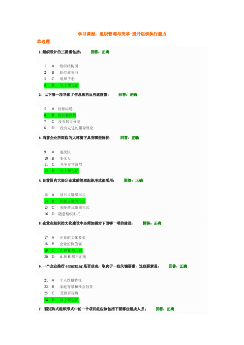 《组织管理与变革-提升组织执行能力》试题及答案（100分）