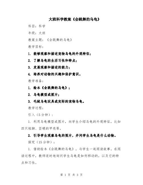 大班科学教案《会跳舞的乌龟》