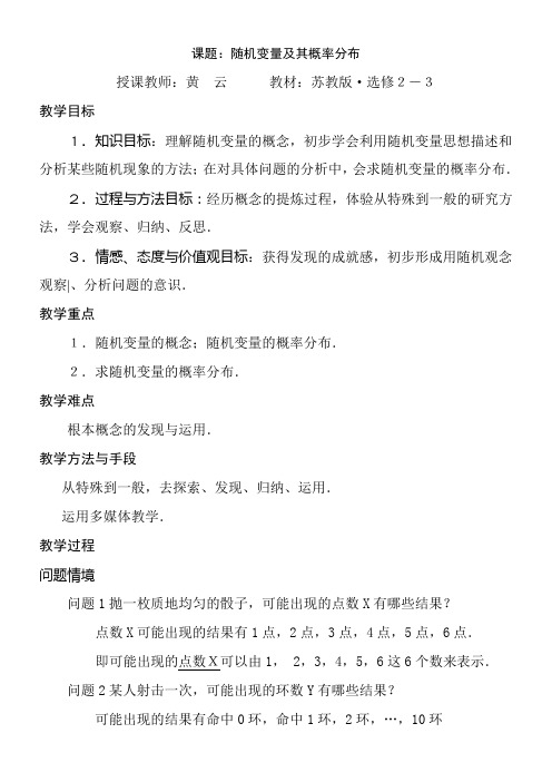 高中数学新苏教版精品教案《苏教版高中数学选修2-3 2.1 随机变量及其概率分布》2