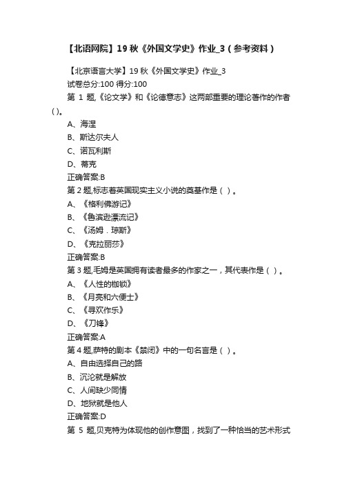 【北语网院】19秋《外国文学史》作业_3（参考资料）