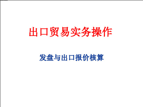 国际贸易实务模拟2发盘与出口报价核算