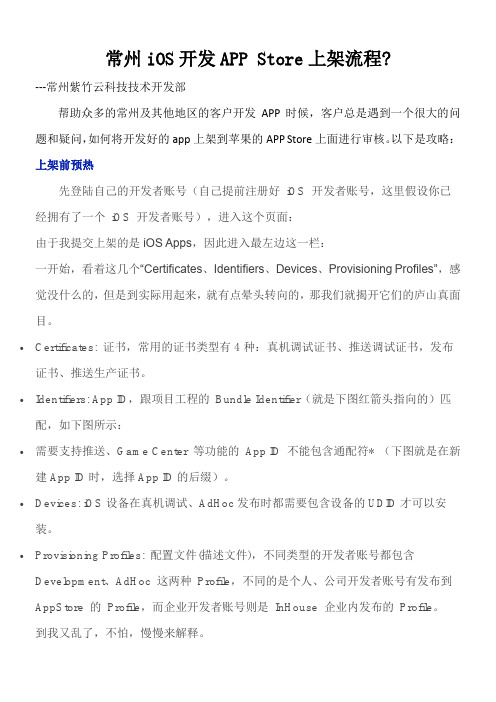 常州iOS开发APPStore上架流程详细