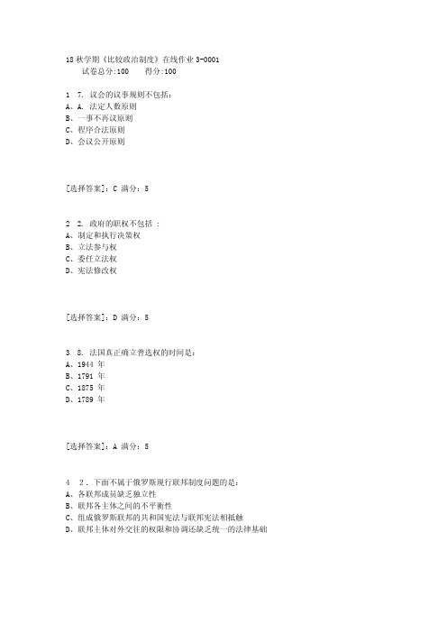 东大18秋学期《比较政治制度》在线作业3[满分答案]